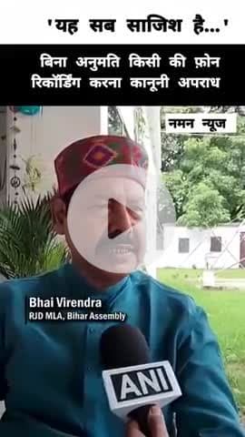 किसी  विधायक का फोन बिना अनुमति टेप करने का अधिकार पंचायत सचिव को किसने दे दिया!'यह सब साजिश है...' #bhaibirendra