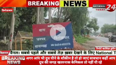 अगर आप भी दूध पीने के शौकीन है तो हो जाएं सावधान कहीं आप दूध की जगह खतरनाक केमिकल तो नहीं पी रहे,आज ऐसा ही मामला फिरोजाब