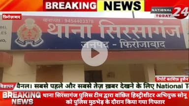 फ़िरोज़ाबाद के थाना सिरसागंज पुलिस टीम द्वारा वांछित हिस्ट्रीशीटर  अभियुक्त सोनू को पुलिस मुठभेड़ के दौरान किया गया गिफ्ता