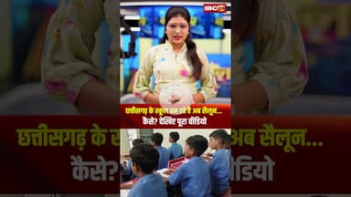 छत्तीसगढ़ के स्कूल बन रहे है अब सैलून... कैसे? देखिए पूरा वीडियो। #shorts #cgschool #kavardha #salon