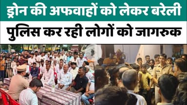 Bareilly : ड्रोन की अफवाहों को लेकर बरेली पुलिस कर रही लोगों को जागरुक...