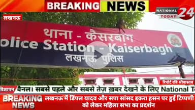 लखनऊ में डिंपल यादव और सपा सांसद इकरा हसन पर हुई टिप्पणी को लेकर महिला सभा का प्रदर्शन।

#nationaltoday24 #lucknownews #