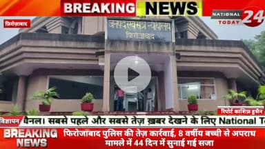 फिरोजाबाद पुलिस की तेज़ कार्रवाई,8 वर्षीय बच्ची से अपराध मामले में 44 दिन में सुनाई गई सजा।



#nationaltoday24 #firozab