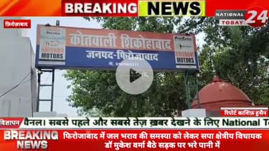 फिरोजाबाद में जल भराव की समस्या को लेकर सपा क्षेत्रीय विधायक डॉ मुकेश वर्मा बैठे सड़क पर भरे पानी में,थाने के सामने भरे स