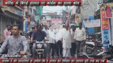 बारिश से बिगड़े हालात पर कांग्रेस का हल्ला बोल, केंद्रीय मंत्री से इस्तीफे की मांग #mpnews #vidisha #shivrajsingh #news