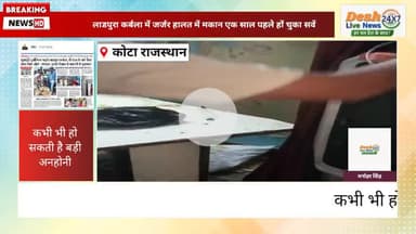 कोटा लाडपुरा कोट पर बने मक़ान जर्जर हालत में कभी भी हो सकती है बड़ी अनहोनी