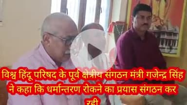 बलरामपुर समाचार विश्व हिंदू परिषद की बैठकपूर्व क्षेत्रीय संगठन मंत्री गजेन्द्र सिंह ने कहा कि धर्मान्तरण को रोकने का प