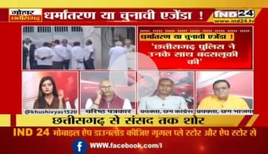 #धर्मांतरण या चुनावी एजेंडा 

IND 24 न्यूज़ - 2

#chhattisgarh #छत्तीसगढ़ #ChhattisgarhNews #chhattisgarhiya #dharmantaran @highlight  Bhupesh B
