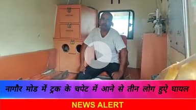 *नागौद मोड़ में ट्रक की चपेट में आने से 3 लोग हुए घायल,इलाज वास्ते जिला अस्पताल सतना हुए रेफर।* #nagod #satna #unchehra