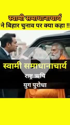 #समाधानाचार्य #राष्ट्रऋषि ने बिहार चुनाव को लेकर #EVM #Vvpat के बारे में क्या कहा।
#Samadhancharya #RashtraRishi