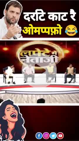 Congress Roast #Biharelection2025 #comedy #funny #omppfoo #viral #trending #lapetemenetaji #NeerrGorakhhpuri