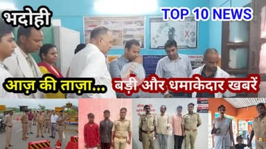 भदोही : 30 जुलाई 2025 जनपद की TOP 10 NEWS बड़ी और धमाकेदार खबरें BREAKING NEWS
