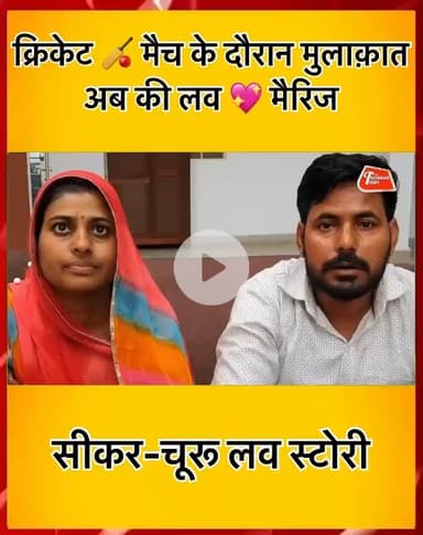 चूरू: सीकर की युवती ने चूरू युवक से की लव मैरिज