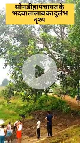 सोनडीहा पंचायत के तमाम जनप्रतिनिधियों के नाकामी देखते हुए सुंडी टोला के लोगों ने खुद से भादवा तालाब को साफ सफाई की