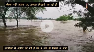 बेतवा नदी उफान पर, हालात बिगड़ते जा रहे हैं #VidishaFloodAlert #BetwaRiver #HeavyRain #BreakingNews #VidishaUpdate