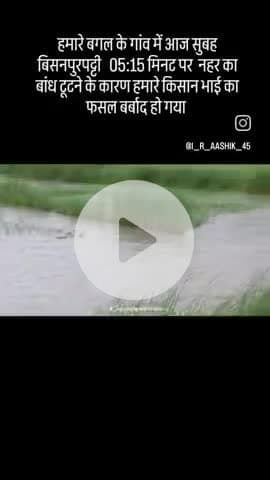 विशुनपुरपट्टी का बांध टूटने के कारण किसान भाई का फसल पूरा डूब गया #@