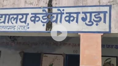 राजसमंद: पिपलांत्री पंचायत: 'आदर्श गांव' के विकास की खुली पोल, कड़ेचो के गुड़ा स्कूल बदहाल #Jansamasya