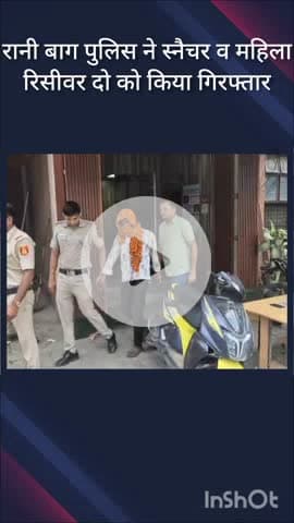सरस्वती विहार: रानी बाग पुलिस ने स्नैचर और महिला रिसीवर को किया गिरफ्तार, 6 मामले सुलझाए