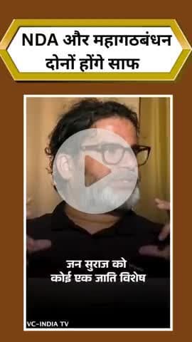 जन सुराज की आंधी में सबका सूपड़ा साफ हो जाएगा
 #trending #viral #biharnews #prashankishor #jansuraaj #biharelection