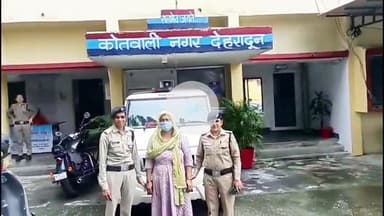 देहरादून: नगर कोतवाली पुलिस ने हरियाणा के यमुनानगर से गिरफ्तार ईनामी अभियुक्ता को देहरादून लाया, मामला फर्जी रजिस्ट्री का है