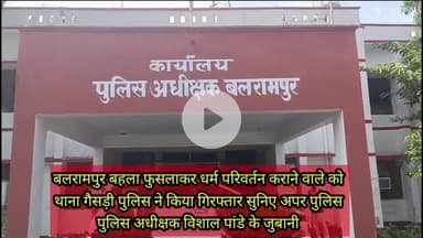 बलरामपुर समाचार बहला फुसलाकर कर धर्म परिवर्तन कराने वाले थाना गैसड़ी पुलिस ने किया गिरफ्तार न्यायालय किया रवानासुनिए अपा