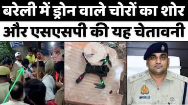 #Bareilly #News: #बरेली में #ड्रोन उड़ाने से पहले देंगे #पुलिस सूचना | #Drone #Chor | #Police | #UP #News