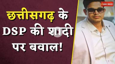 Chhattisgarh के DSP की शादी पर बवाल! किया परिवार को बहिष्कृत | Bilaspur DSP News