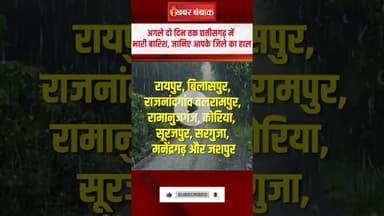 अगले दो दिन तक Chhattisgarh में भारी बारिश, जानिए आपके जिले का हाल | CG Monsoon Update