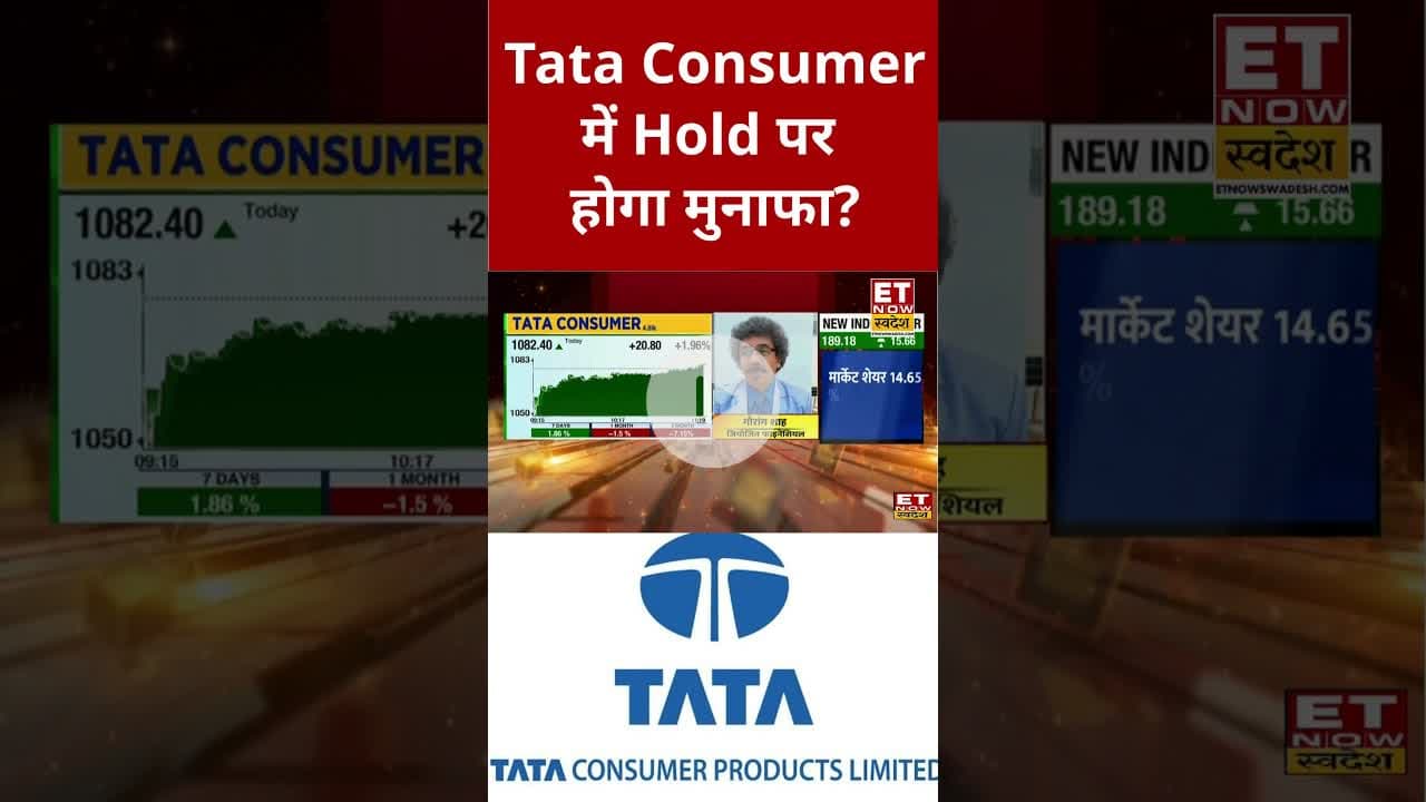 Tata Consumer में निवेश पर क्या है Expert की राय? #shorts #tataconsumer #stockmarket #etnowswadesh