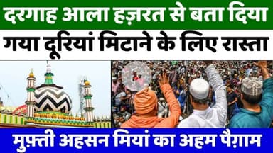 #Dargah #Ala #Hazrat: #मुफ़्ती #अहसन #मियां का मुहब्बतों के माहौल पर ज़ोर | #Bareilly | #Eid #Milad #Un #Nabi