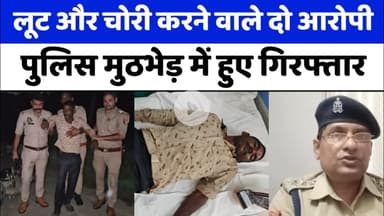 Bareilly : लूट और चोरी करने वाले दो आरोपी पुलिस मुठभेड़ में गिरफ्तार