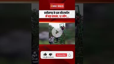 छत्तीसगढ़ के इस वॉटरफॉल में बड़ा हादसा, 12 लोग... | Dhamtari Narhara Waterfall