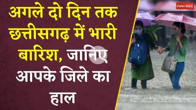 अगले दो दिन तक Chhattisgarh में भारी बारिश, जानिए आपके जिले का हाल | CG Monsoon Update