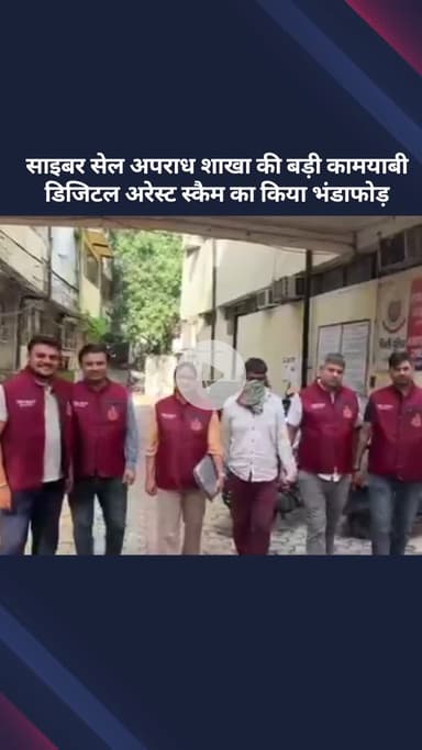 सरस्वती विहार: साइबर सेल अपराध शाखा को मिली बड़ी कामयाबी, डिजिटल अरेस्ट स्कैम का किया पर्दाफाश