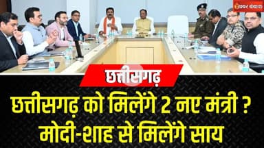 Chhattisgarh को मिलेंगे 2 नए मंत्री? PM Modi-Amit Shah से मिलेंगे CM Sai | CG Cabinet Expansion