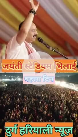 #@#जयंती स्टेडियम भिलाई पहला दिन का शिव पुराण लाखों में भक्तों की लगी भीड़#@#