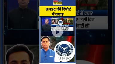 News Ki Pathshala : UNSC की रिपोर्ट में क्या? #sushantsinha #unsc #amitshah