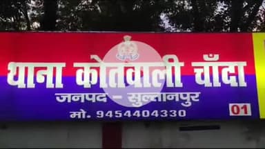 लंभुआ: मलाकदोष पट्टी में मां और बहनोई के साथ ससुराल से गहने, कपड़े और ₹12 हजार लेकर फरार हुई बहू