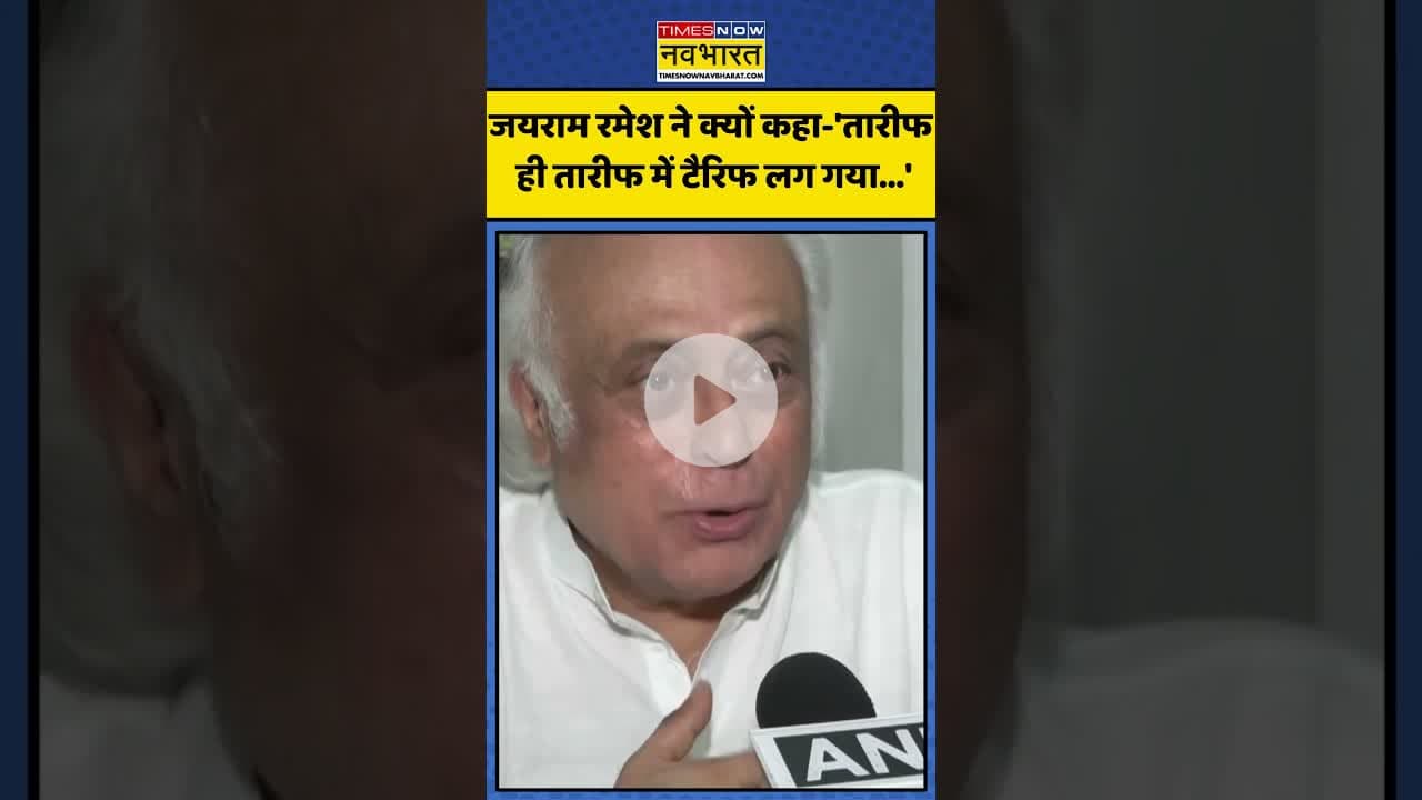 Trump के 25% Tariff पर क्या बोले Jairam Ramesh? | #shorts #donaldtrump #jairamramesh #trumptariff