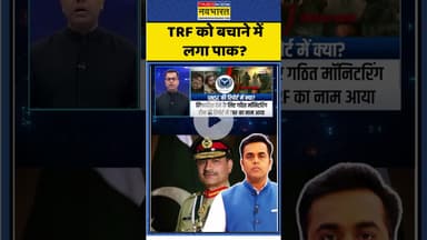 News Ki Pathshala : TRF को बचाने में लगा पाक? #sushantsinha #unsc #amitshah