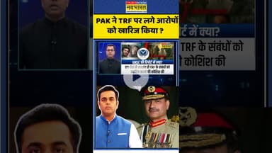 News Ki Pathshala : PAK ने TRF पर लगे आरोपों को खारिज किया ? #sushantsinha #unsc #amitshah