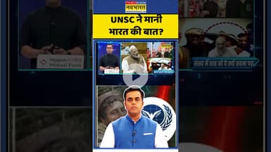 News Ki Pathshala : UNSC ने मानी भारत की बात? #sushantsinha #unsc #amitshah