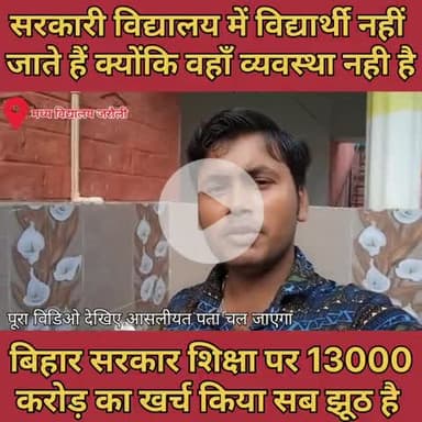 सरकारी विद्यालय में विद्यार्थी पढ़ने नहीं जाते हैं इसका कारण है ना वहाँ पीने के लिए पानी है ना शौचालय #sarkariSchool