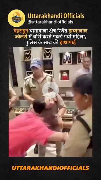 देहरादून धामावाला क्षेत्र स्थित झब्बालाल ज्वेलर्स में चोरी करते पकड़े गयी महिला, पुलिस के साथ की हाथापाई