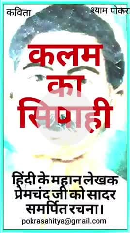 Ek kavita......KALAM KA SIPAHEE.   हिंदी के महान लेखक प्रेमचंद जी पर एक रचना।