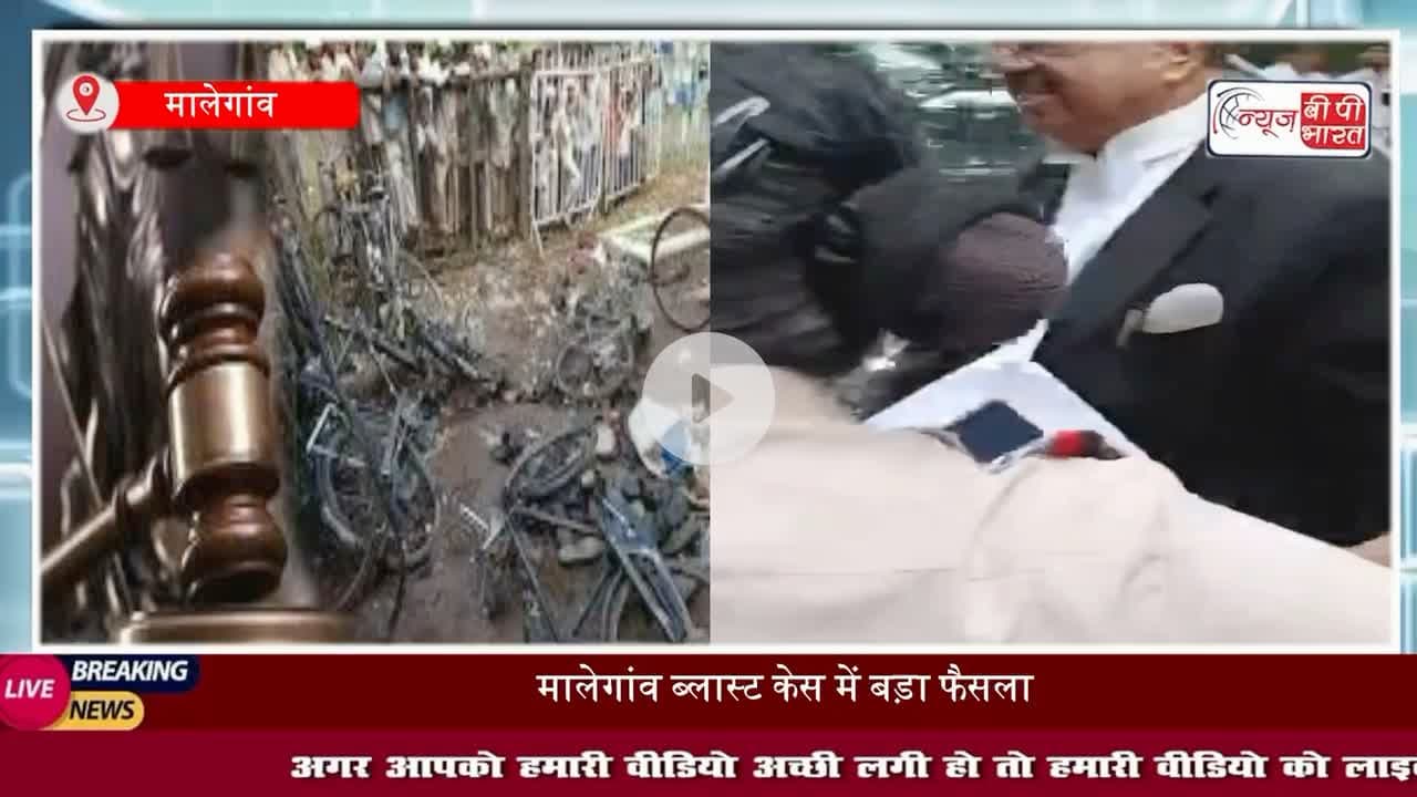 #मालेगांव ब्लास्ट केस के सभी आरोपी बरी: कोर्ट बोला- बाइक प्रज्ञा की और कर्नल RDX लाए यह दोनों बातें साबित नहीं हुईं
#MalegaonBlast #MalegaonVerdict  #MalegaonCase