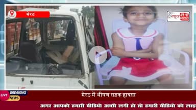 #मेरठ में स्कूल वैन हादसा: बच्चों को लेकर जा रही वैन के उड़े परखच्चे, दर्दनाक मंजर देख कांपे लोग
#MeerutAccident  #SchoolVanCrash