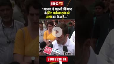 'भाजपा ने अडानी की मदद के लिए अर्थव्यवस्था को ख़त्म कर दिया है।' #shorts #indianeconomy #rahulgandhi