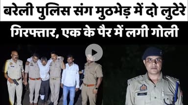 Bareilly पुलिस संग मुठभेड़ में दो लुटेरे गिरफ्तार, एक के पैर में लगी गोली...