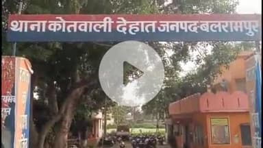 बलरामपुर: ठाकुरद्वारा (रक्षौड़ा) में एक महिला और उसके परिजनों के साथ कोल्ड ड्रिंक को लेकर हुई मारपीट, पीड़िता ने दर्ज कराई शिकायत